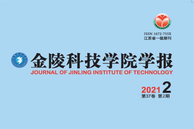 金陵科技学院学报