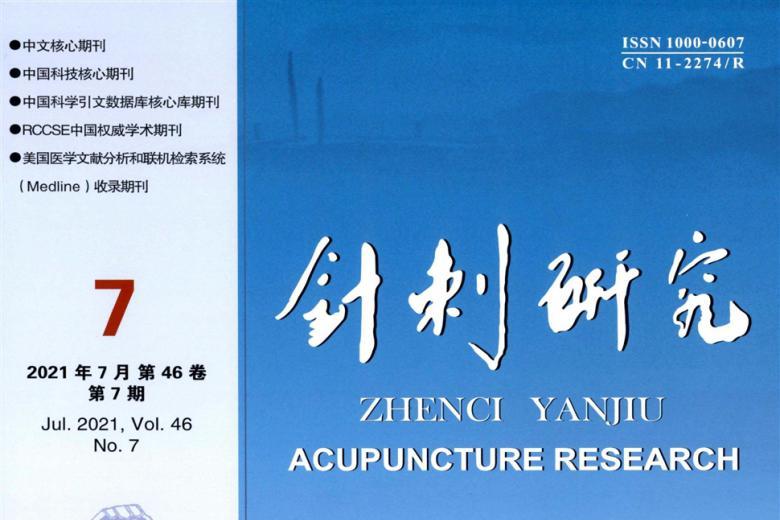 针刺研究