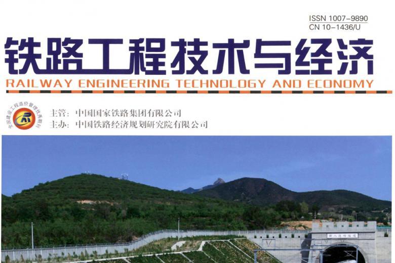 铁路工程技术与经济