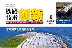 铁路技术创新