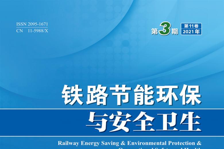 铁路节能环保与安全卫生