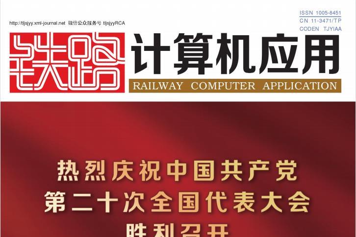 铁路计算机应用