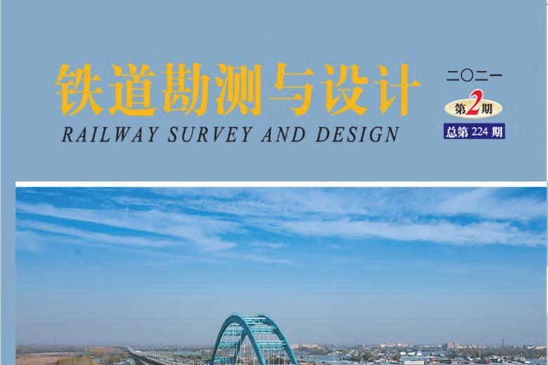铁道勘测与设计