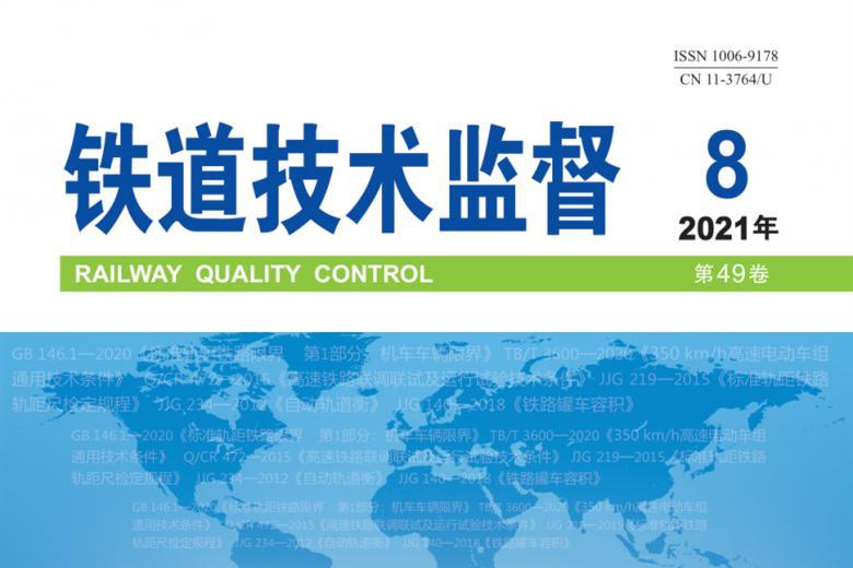 铁道技术监督