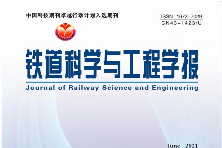 铁道科学与工程学报