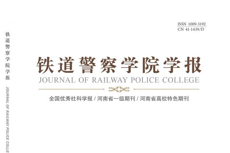 铁道警察学院学报