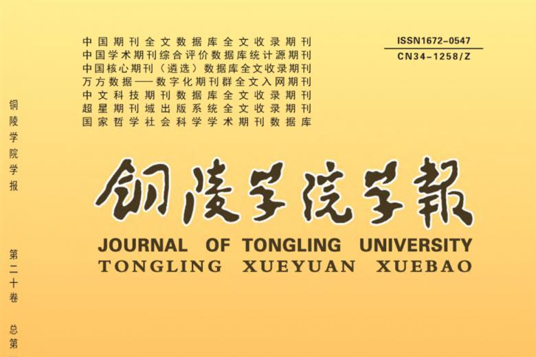 铜陵学院学报