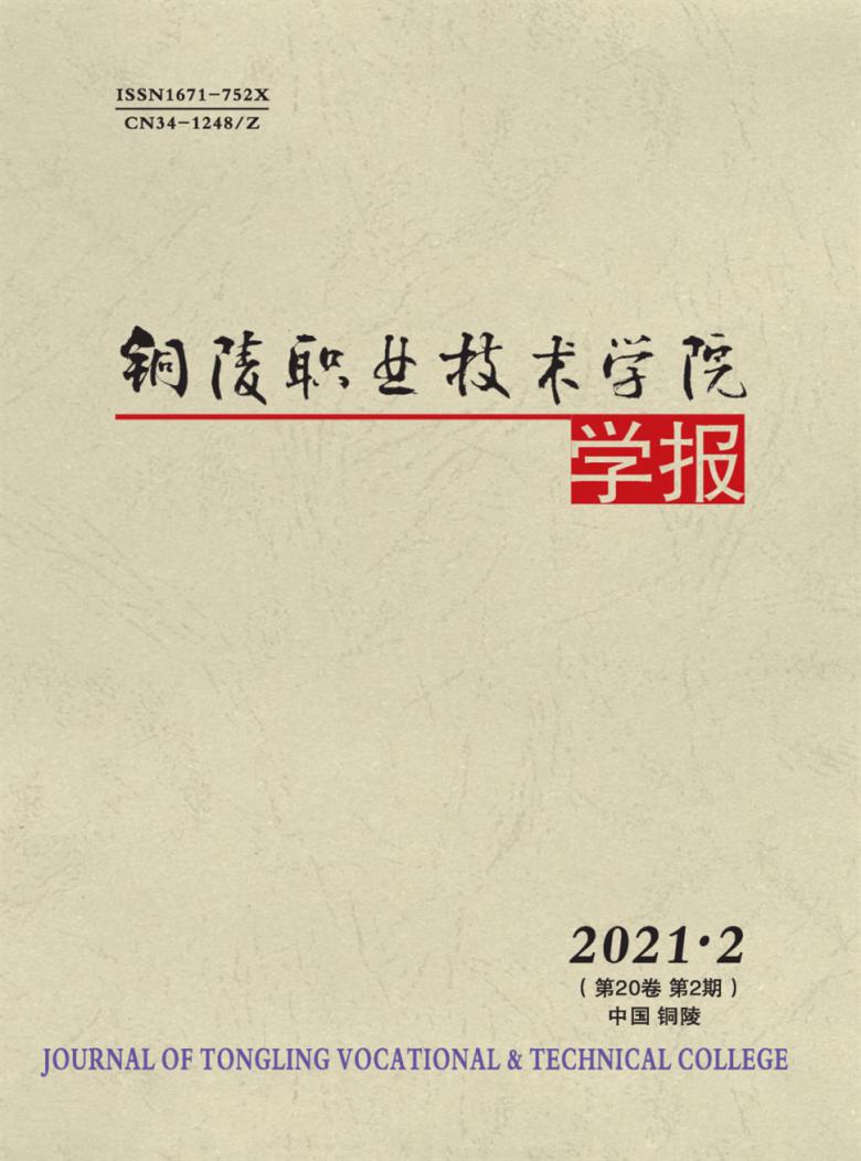 铜陵职业技术学院学报封面
