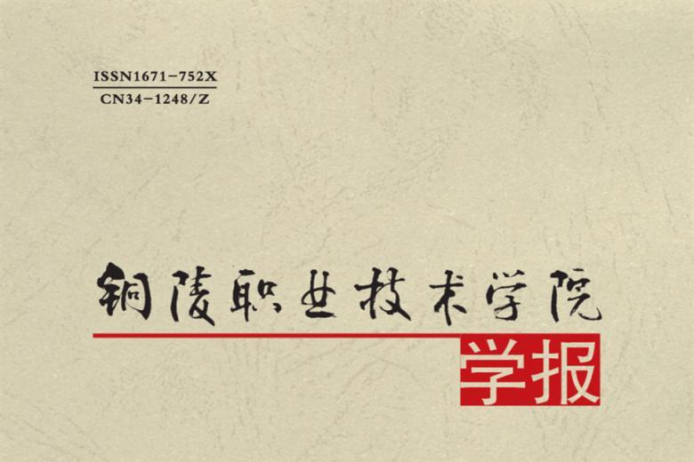 铜陵职业技术学院学报