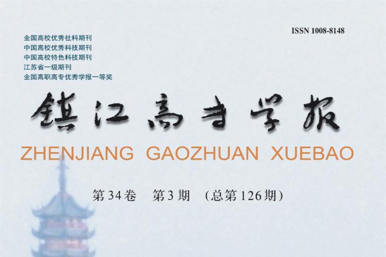 镇江高专学报