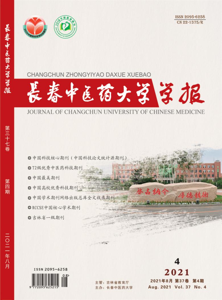 长春中医药大学学报杂志封面