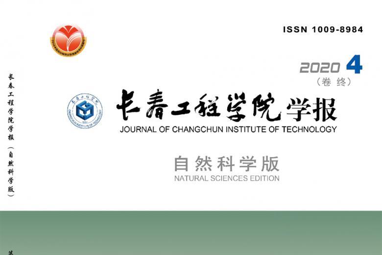 长春工程学院学报
