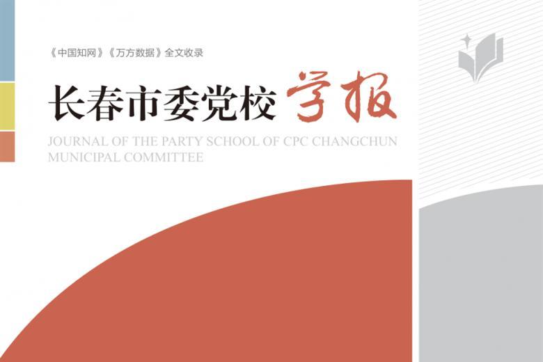 长春市委党校学报