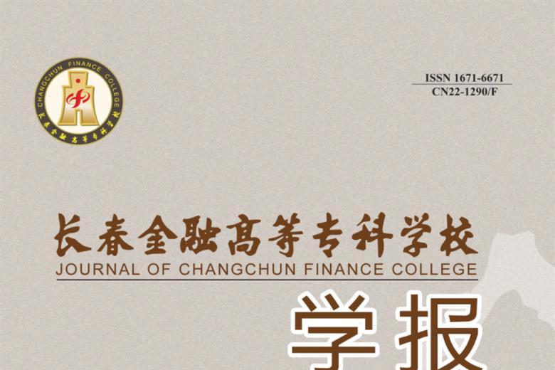 长春金融高等专科学校学报