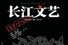 长江文艺