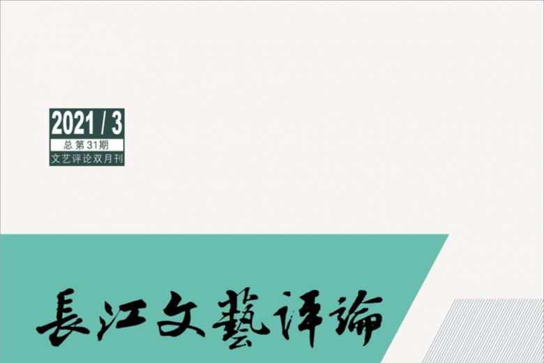 长江文艺评论