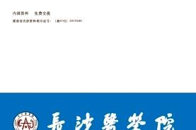 长沙医学院学报