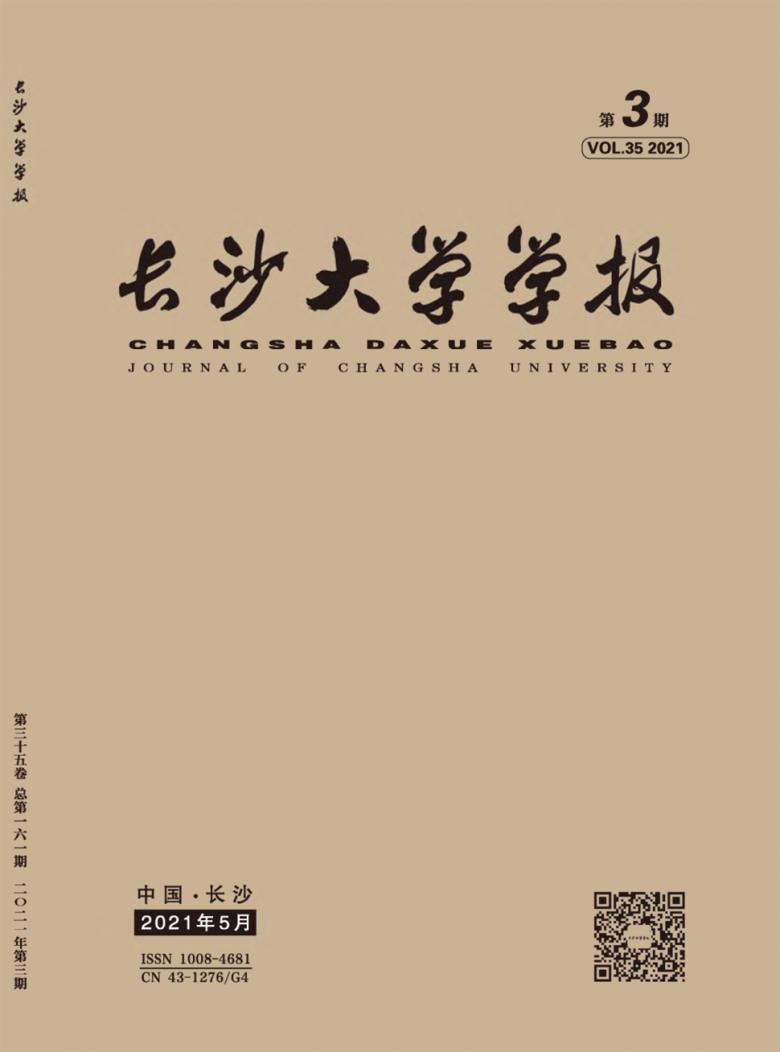 长沙大学学报杂志封面