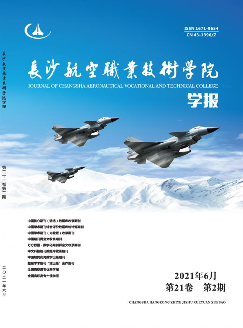 长沙航空职业技术学院学报封面