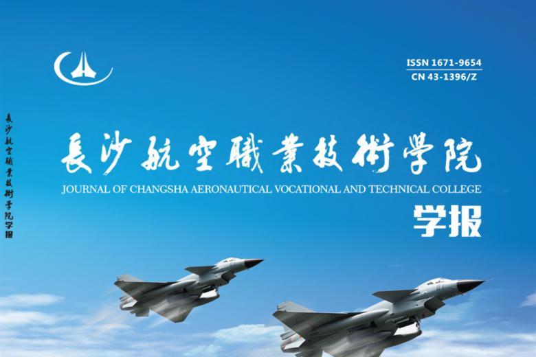 长沙航空职业技术学院学报