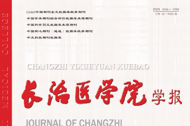 长治医学院学报