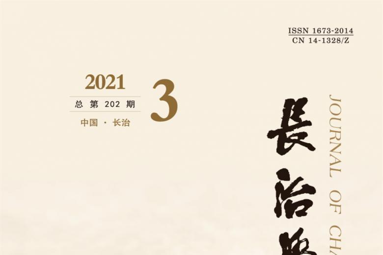 长治学院学报