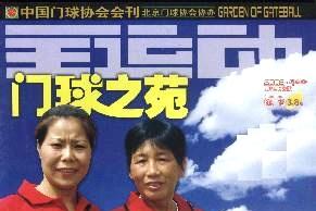 门球之苑
