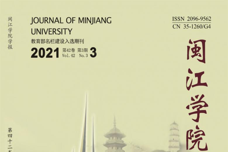 闽江学院学报