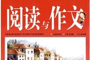 阅读与作文