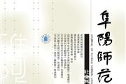 阜阳师范学院学报