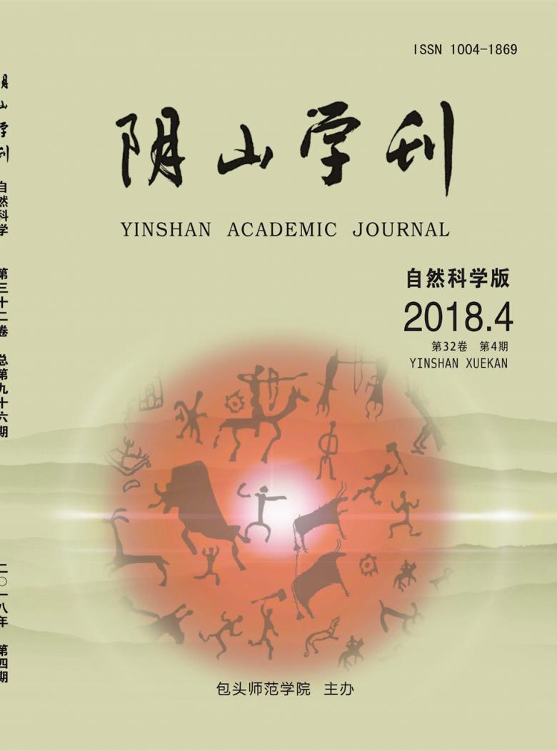 阴山学刊杂志封面