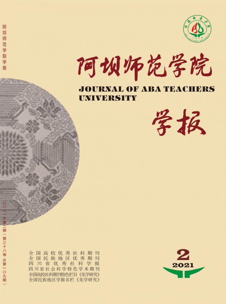 阿坝师范学院学报封面