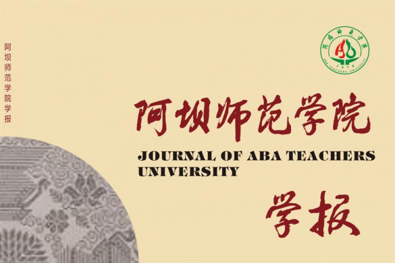 阿坝师范学院学报