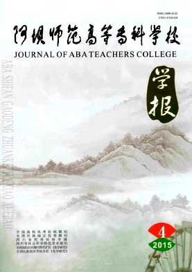 阿坝师范高等专科学校学报封面