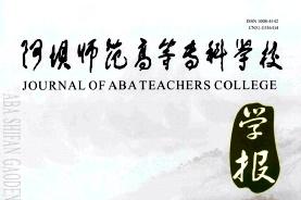 阿坝师范高等专科学校学报