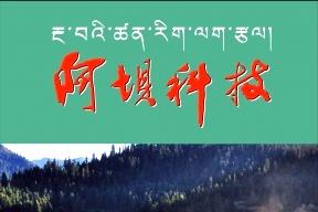 阿坝科技
