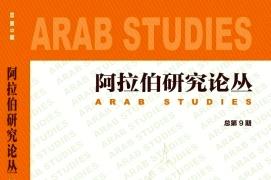 阿拉伯研究论丛