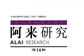 阿来研究