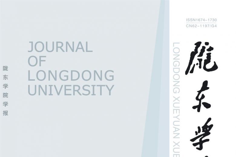 陇东学院学报