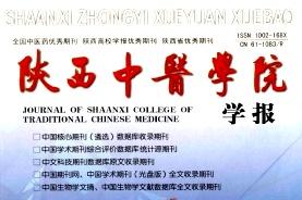 陕西中医学院学报