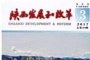 陕西发展和改革