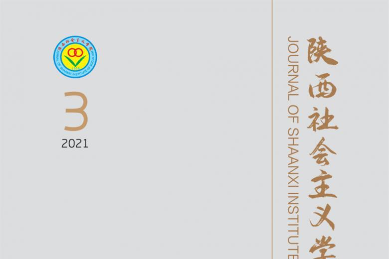 陕西社会主义学院学报