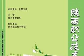 陕西职业技术学院学报
