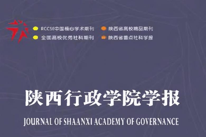 陕西行政学院学报