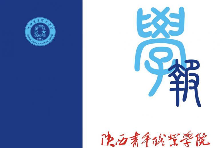 陕西青年职业学院学报