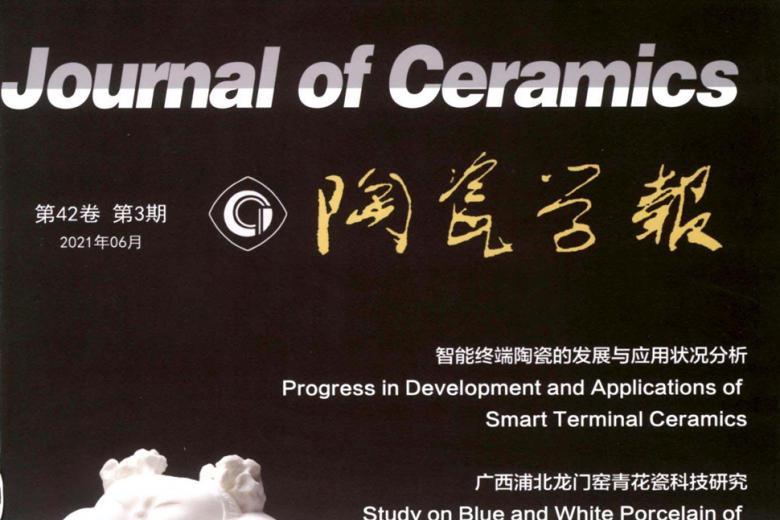 陶瓷学报