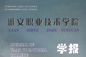 雅安职业技术学院学报