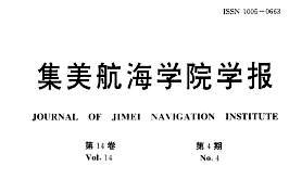 集美航海学院学报