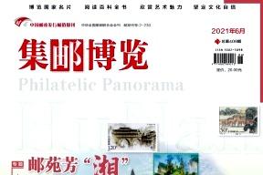 集邮博览