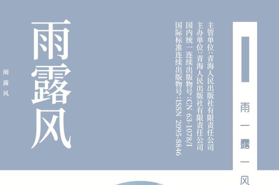 雨露风